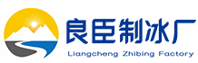 深圳良臣制冰厂